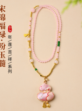 非遗宋锦葫芦新中式挂链毛衣链子