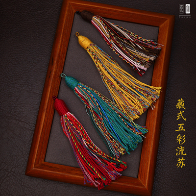 藏式五彩流苏文玩配饰