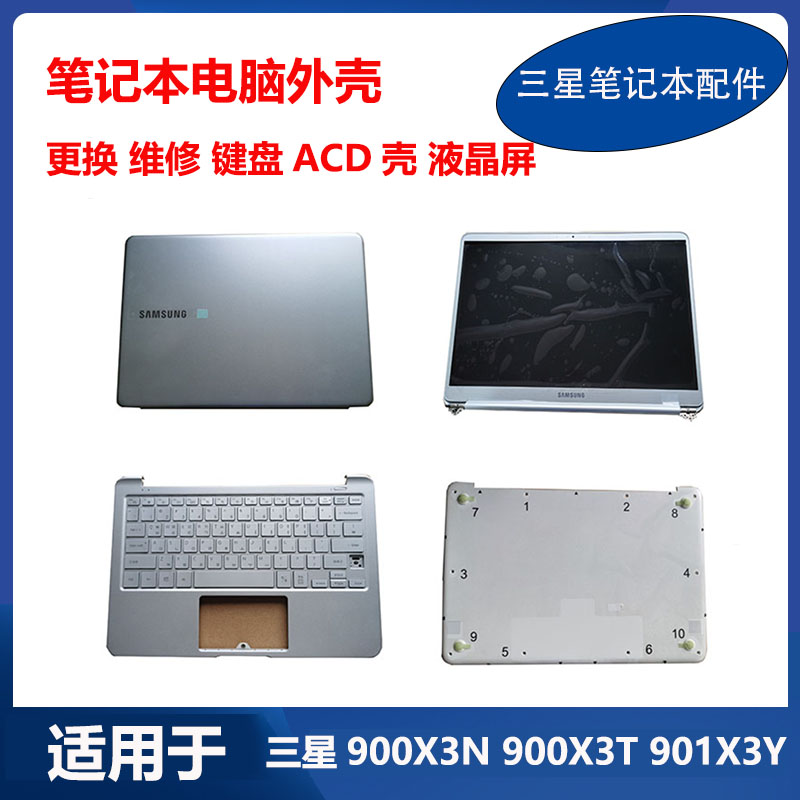 三星笔记本900X3N 901X3N 900X3T 930XBE 键盘C壳D壳液晶屏幕总成