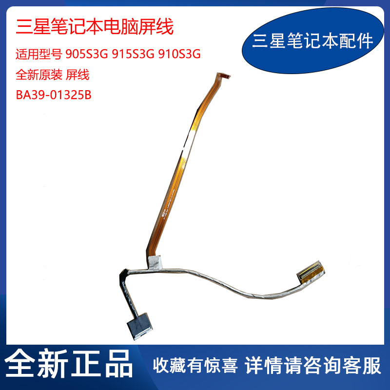 全新 三星 笔记本 905s3g 915s3g 910s3g 原装 屏线 ba39-01325b