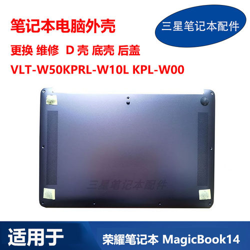 适用 荣耀 MagicBook14 VLT-W50 KPRL-W10L KPL-W00 D壳 底壳外壳
