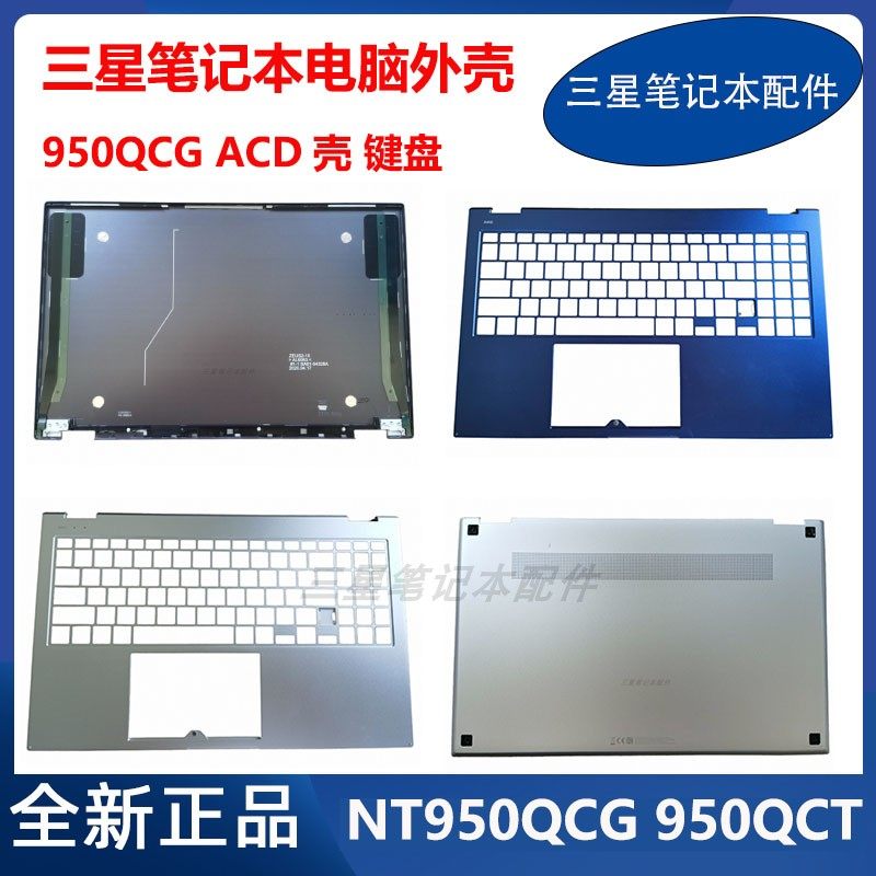 三星 笔记本 flex 950qcg 951qcg 外壳 a壳 c壳 d壳 键盘压条轴盖