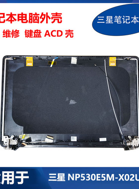 三星 笔记本 NP530E5M-X02 BA98-01421A 键盘 A壳C壳D壳 原装外壳