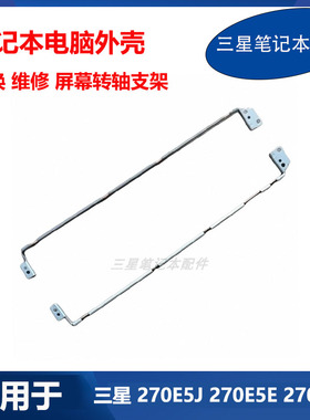 三星笔记本 270E5J 270E5U 270E5R 270E5E 270E5G 屏外壳支架屏轴