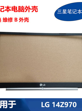 全新 LG Gram 笔记本 14Z970 17Z990-V B壳 屏幕前框 原装外壳