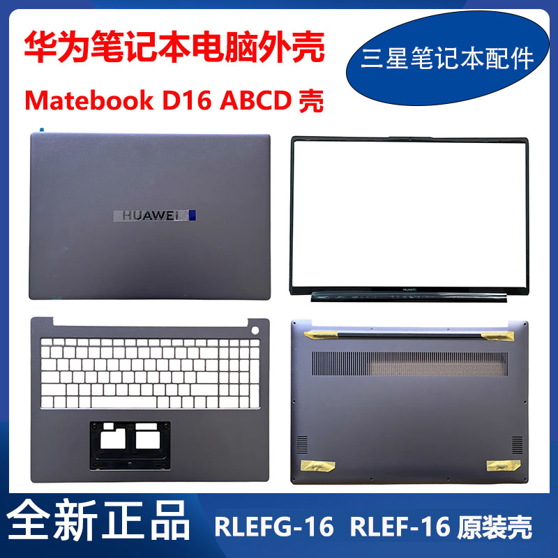 全新 华为 Matebook D16 RLEFG-16 RLEF-08 A壳B壳C壳D壳原装外壳