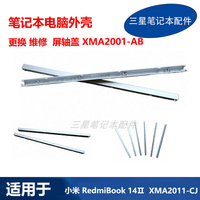 小米笔记本RedmiBook14II屏轴盖