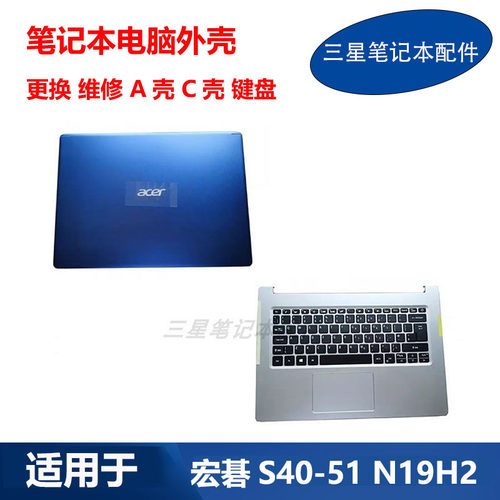 适用 Acer 宏碁 笔记本蜂鸟FUN S40-51 A壳C壳键盘原装外壳 N19H2
