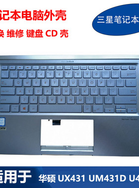 适用 ASUS 华硕笔记本 UX431F UM431D BX431 U4500F 键盘 C壳 D壳