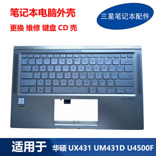华硕笔记本UX431U4500F键盘C壳
