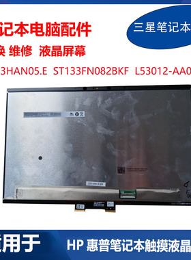 HP 惠普 ENVY X360 ST133FN082BKF B133HAN05.E 触摸液晶屏幕总成