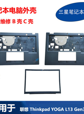 适用 全新 联想 Thinkpad YOGA L13 Gen3 Gen4 Gen5 B壳 C壳 外壳
