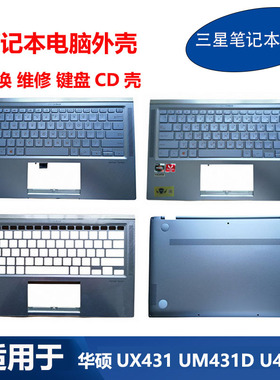 华硕 笔记本 ZenBook 14 UX431F UM431D U4500F 键盘C壳D壳 外壳