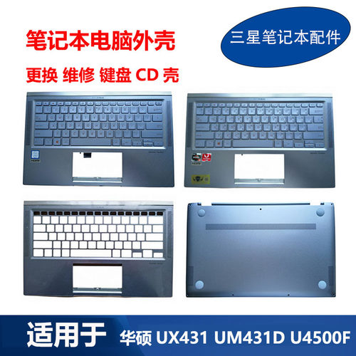 华硕 笔记本 ZenBook 14 UX431F UM431D U4500F 键盘C壳D壳 外壳