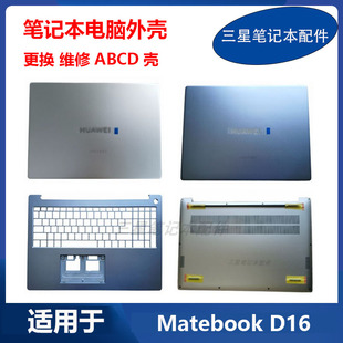 MCLF A壳B壳C壳D壳原装 MateBook 外壳 D16 MCLG 华为