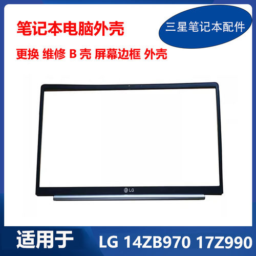 全新 LG Gram 笔记本 14Z970 17Z990-V B壳 屏幕前框 原装外壳
