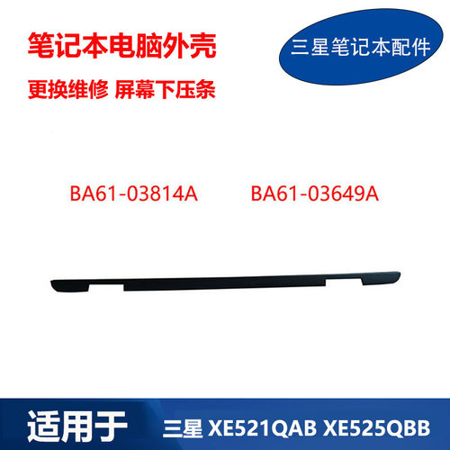 三星XE521QABXE525QBB轴盖压条