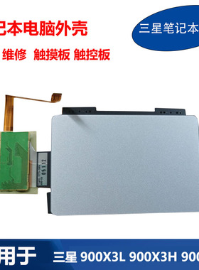 适用 三星 笔记本电脑 900X3L 900X3M 901X3J鼠标触摸板 触控板线