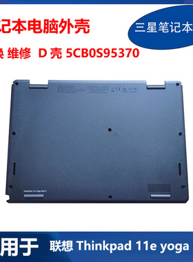 全新 联想 笔记本 Thinkpad 11e yoga Gen6 D壳 5CB0S95370 外壳
