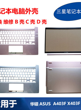 适用于 华硕 ASUS Vivobook14 A403F X403F S403F B壳C壳D壳 外壳