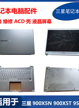 三星笔记本900X5N 901X5N 900X5T 950XBE键盘A壳C壳D壳液晶屏外壳