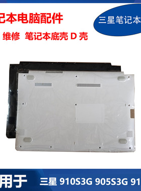 适用 三星 笔记本 910S3G 915S3G 905S3G  D壳 底壳 键盘ABCD外壳