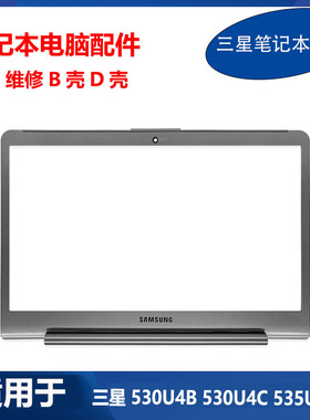 三星NP530U4B 530U4C 535U4B 535U4C 535U4X 532U4C B壳 D壳 外壳