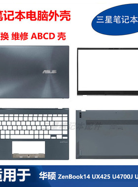 适用 华硕笔记本UX425 UM4251 U4700J U4700I E A壳B壳C壳D壳外壳