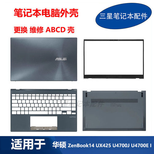 华硕笔记本UX425U4700EABC外壳