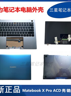 华为 Matebook x pro MACHR-W19 MACHC WAH9LP 键盘ACD壳屏幕外壳