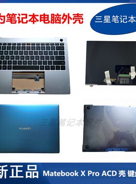 华为 Matebook x pro MACHR-W19 MACHC WAH9LP 键盘ACD壳屏幕外壳