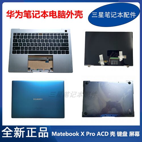 华为 Matebook x pro MACHR-W19 MACHC WAH9LP 键盘ACD壳屏幕外壳