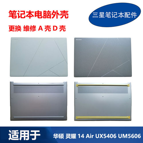 适用 华硕 ASUS Zenbook 灵耀14 Air UX5406 UM5606 A壳 D壳 外壳