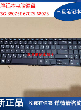 全新 三星笔记本电脑 880Z5E 680Z5E 870Z5G 871Z5G内置键盘C壳KR