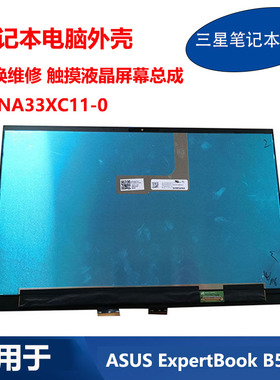 适用 华硕笔记本ASUS ExpertBook B5 液晶屏幕总成 ATNA33XC11-0