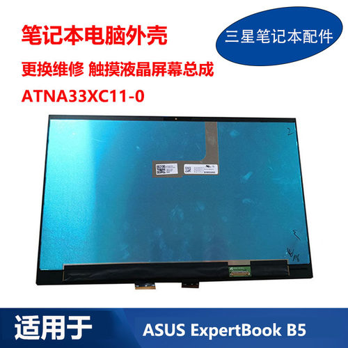 适用 华硕笔记本ASUS ExpertBook B5 液晶屏幕总成 ATNA33XC11-0