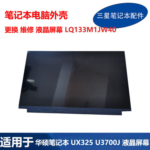 适用于 华硕 笔记本 LQ133M1JW40 UX325 U3700J 液晶屏幕 B壳 C壳