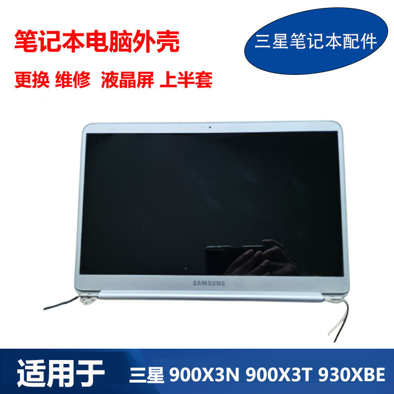 适用 三星 901X3N 900X3N 900X3T 930XBE 液晶屏幕原装总成CD外壳