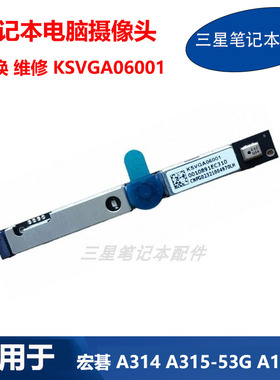 Acer 宏碁 湃3笔记本A314 A315-53G A114-31内置摄像头KSVGA06001