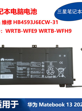 华为MateBook13 WRTB-WFH9L WRTB-WFE9L笔记本电池HB4593J6ECW-31