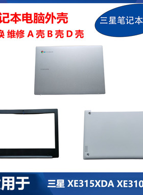 三星笔记本 Chromebook Go XE310XDA XE315XDA A壳 B壳 D壳 外壳