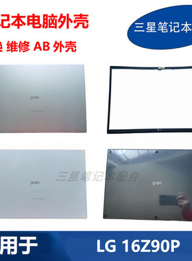适用 LG 笔记本电脑 gram 16Z90P 外壳 A壳 B壳 背盖 屏幕后盖