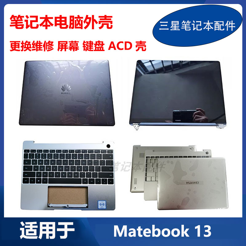 华为MateBook13 WRTB-WFE9L HN-W19R键盘A壳C壳液晶屏幕总成外壳
