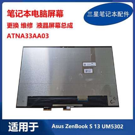 适用于华硕 Asus ZenBook S 13 UM5302触摸液晶屏总成 ATNA33AA03
