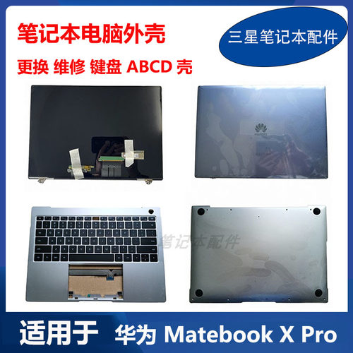 华为MateBookXPro液晶屏外壳