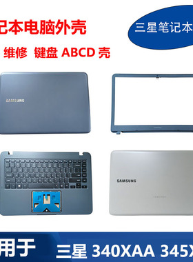 适用 三星 340XAA 345XAA 34X0AA 键盘 A壳B壳C壳D壳 笔记本 外壳