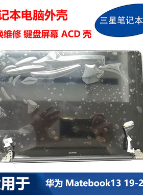 适用于 华为 笔记本Matebook13 WRTB-WFE9L HN-W19R 液晶屏幕总成