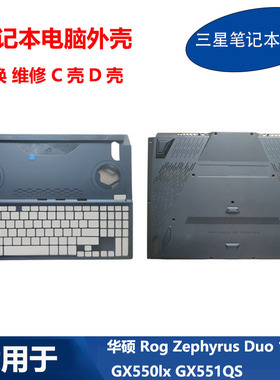 适用ASUS 华硕 Rog Zephyrus Duo 15 GX550lx GX551QS C壳D壳外壳