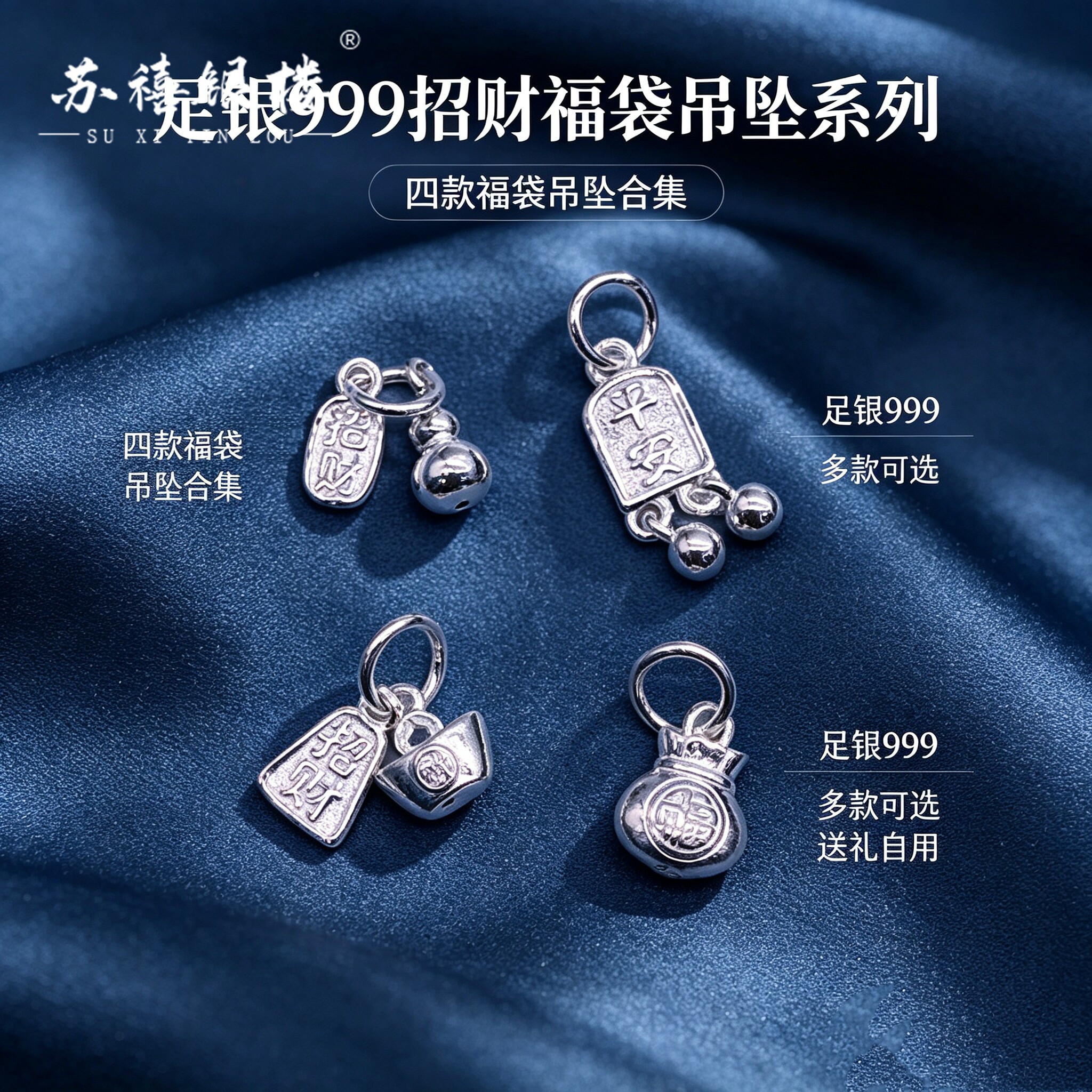 苏禧银楼S999足银银饰配件DIY手绳招财福袋吊坠纯银挂件A97-100