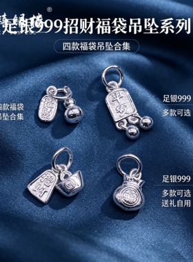 苏禧银楼S999足银银饰配件DIY手绳招财福袋吊坠纯银挂件A97-100